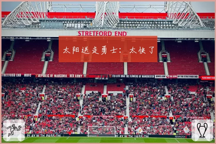 太阳送走勇士：太快了