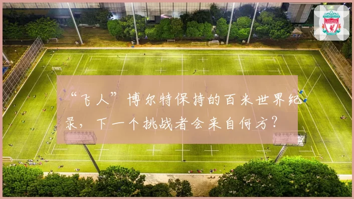 “飞人”博尔特保持的百米世界纪录，下一个挑战者会来自何方？