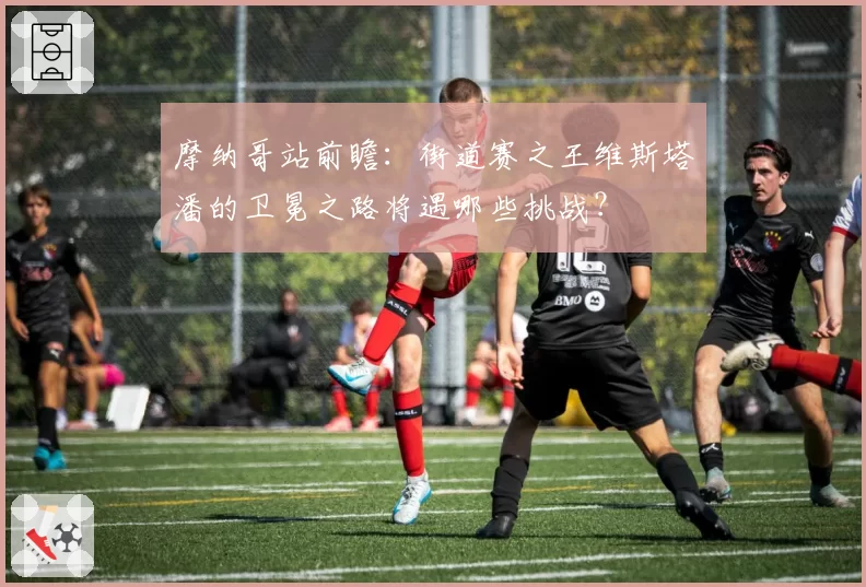 摩纳哥站前瞻：街道赛之王维斯塔潘的卫冕之路将遇哪些挑战？