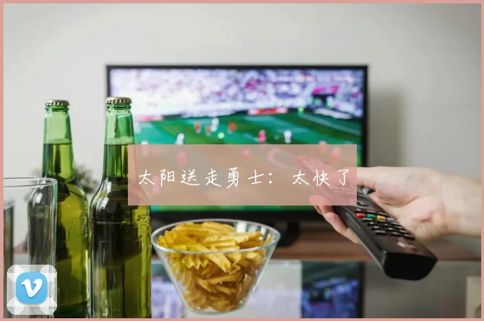 太阳送走勇士：太快了