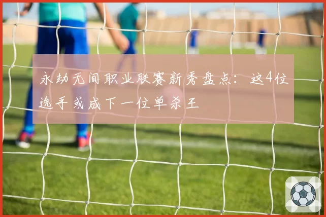 永劫无间职业联赛新秀盘点：这4位选手或成下一位单杀王