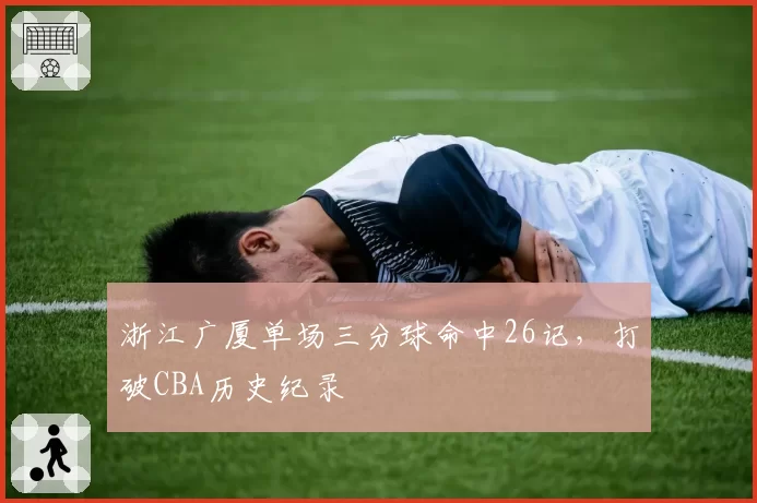 浙江广厦单场三分球命中26记，打破CBA历史纪录