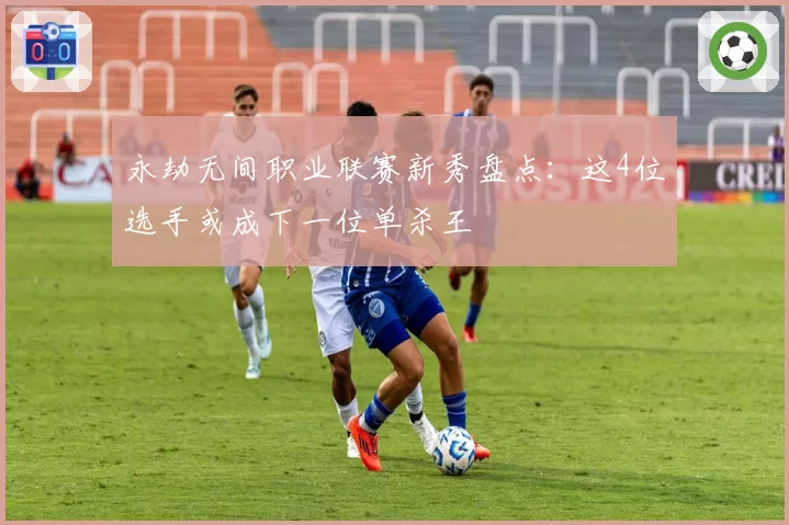 永劫无间职业联赛新秀盘点：这4位选手或成下一位单杀王