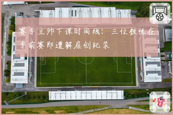 赛季主帅下课时间线：三位教练在季前赛即遭解雇创纪录