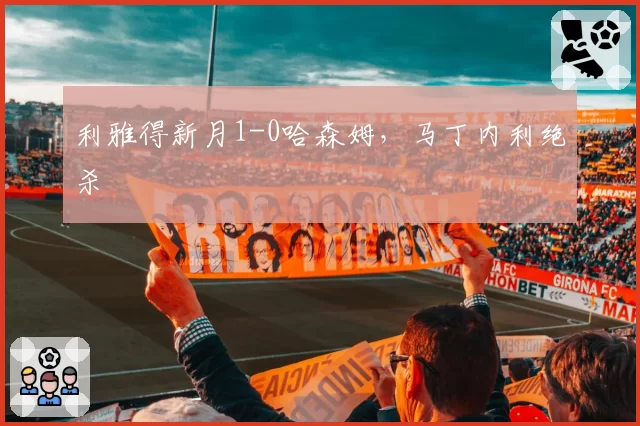 利雅得新月1-0哈森姆,马丁内利绝杀