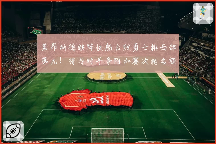 莱昂纳德缺阵快船击败勇士排西部第九！将与对手争附加赛次轮名额